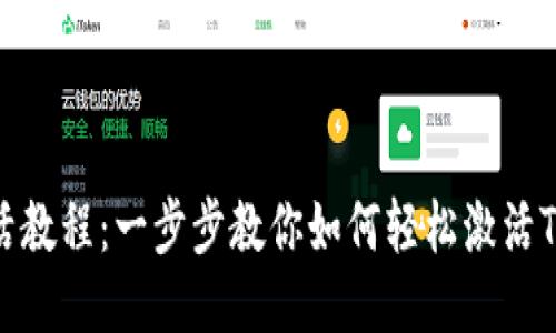 TP钱包转账激活教程：一步步教你如何轻松激活TP钱包进行转账