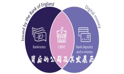 TP钱包背后的公司及其发展历程详解