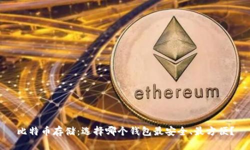 比特币存储：选择哪个钱包最安全、最方便？