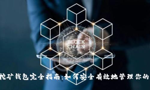 : 狗狗币挖矿钱包完全指南：如何安全有效地管理你的DOGE资产