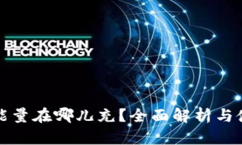 TP钱包能量在哪儿充？全面解析与使用指南