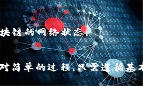 jiaotitp钱包如何添加LTC？详细步骤与注意事项/jiaoti  
LTC, TP钱包, 添加, 数字货币/guanjianci  

在数字货币日益普及的今天，拥有一个安全、便捷的钱包显得尤为重要。TP钱包作为一款多功能的数字货币钱包，支持多种主流货币的存储与交易，包括莱特币（LTC）。在本文中，我们将详细介绍如何在TP钱包中添加LTC，包括具体的步骤、注意事项，以及一些常见的问题。

什么是TP钱包？
TP钱包是一款为用户提供多种数字货币管理服务的手机应用。用户可以通过TP钱包进行虚拟货币的存储、转账、兑换等多种操作。TP钱包支持包括比特币、以太坊、莱特币在内的多种主流数字货币。其界面友好，操作简便，适合广大初学者及资深用户使用。

什么是LTC（莱特币）？
莱特币（Litecoin，简称LTC）是一种基于比特币开源协议的数字货币。自2011年推出以来，莱特币采取了不同于比特币的算法，旨在提供更快的交易确认时间。在许多交易平台中，LTC作为一种流行的数字货币，深受投资者的青睐。

如何添加LTC到TP钱包？
在TP钱包中添加LTC，实际上是创建一个新的LTC账户，且主要流程如下：
ol
    listrong下载并安装TP钱包/strong：在应用商店中搜索“TP钱包”，下载并进行安装。/li
    listrong注册或登录/strong：如果是新用户，需要根据指引进行注册；如果已有账户，直接登录即可。/li
    listrong进入钱包界面/strong：在主界面中，找到“资产”一栏，点击进入。/li
    listrong添加新的资产/strong：在资产管理页面，点击“添加资产”按钮。/li
    listrong选择LTC/strong：在资产列表中，找到莱特币（LTC），并选择添加。/li
    listrong确认并保存/strong：在确认添加的页面，仔细核对信息，点击确认。/li
/ol
这样，LTC就成功添加到你的TP钱包中了。

在TP钱包中管理LTC的注意事项
在TP钱包中管理LTC时，有一些注意事项需要牢记：
ul
    listrong安全性/strong：确保你的TP钱包安装在安全的设备上，并使用强密码和双重验证功能保护你的账户。/li
    listrong更新定期/strong：及时更新钱包版本，以确保使用新功能和修复已知漏洞。/li
    listrong备份助记词/strong：在创建账户时获取的助记词应妥善保存，这样可以在手机丢失或更换时恢复账户。/li
/ul

常见问题解答

1. TP钱包安全吗？
TP钱包采用多重安全措施来保护用户的资金。其主要的安全特性包括：
ul
    listrong私钥管理/strong：用户的私钥存储在本地，不会上传至服务器，降低了被黑客攻击的风险。/li
    listrong生物识别技术/strong：支持指纹识别和面部识别，提高了用户访问钱包的安全性。/li
    listrong双重验证/strong：在进行大额交易或者转账时，需输入安全密码或进行二次验证，增加账户安全性。/li
/ul
虽然TP钱包相对安全，但用户仍需提高警觉，定期更新应用程序，并避免在不安全的网络环境下使用。

2. 如何导入旧钱包到TP钱包？
如果你已经有一个旧的钱包，并希望将其导入TP钱包，可以按照以下步骤进行：
ol
    listrong打开TP钱包/strong，进入主页面。/li
    listrong选择“导入钱包”/strong：在注册或创建新钱包的选项中，选择“导入钱包”。/li
    listrong输入助记词/strong：在弹出的窗口中输入你旧钱包的助记词。/li
    listrong设置新密码/strong：为了安全起见，可以设置一个新的密码用于保护你的TP钱包。/li
/ol
完成以上步骤后，旧钱包的资产及交易记录将被导入到TP钱包中。

3. TP钱包的交易手续费是多少？
TP钱包的交易手续费通常是基于区块链网络的状态而定。在网络高峰时段，交易费用可能会有所上涨。在TP钱包转账LTC时，你可以选择不同的手续费水平，手续费越高，交易确认速度越快。一般来说，TP钱包会根据市场情况和网络状况自动计算出建议的手续费，用户可以选择接受或者自行调整。
为了确保交易顺利完成，建议在交易前查看当前网络费用，并选择合适的手续费。也可以在低峰期进行交易，以减少手续费支出。

4. 如果忘记密码或者丢失助记词该怎么办？
如果你忘记TP钱包的密码或丢失了助记词，恢复账户将变得非常复杂。由于TP钱包对用户的隐私与安全性的保护，一旦失去助记词，账户中的资产将无法找回。为了避免这种情况，以下几点建议值得注意：
ul
    listrong定期备份助记词/strong：将助记词写在纸上，存放在安全的地方；最好在多个安全地点进行备份。/li
    listrong使用密码管理器/strong：将密码存储在信任的密码管理器中，以防意外丢失。/li
    listrong启用安全问题/strong：有些钱包允许设置安全问题，以便在忘记密码时能够通过安全问题进行恢复。/li
/ul
建议用户在使用TP钱包的同时，保持良好的安全习惯，这样可以有效避免由于丢失密码或助记词而造成的资金损失。

5. 如何进行LTC的转账？
转账LTC至其他钱包或用户的步骤相对简单：
ol
    listrong打开TP钱包/strong，登录你的帐户。/li
    listrong选择LTC资产/strong：在资产页面中找到莱特币（LTC），点击进入。/li
    listrong点击“转账”按钮/strong：选择转账功能，输入接收方的LTC地址。/li
    listrong填写转账金额/strong：在相关输入框中，填写你想要转账的莱特币数量。/li
    listrong确认交易/strong：再次核对接收地址和转账金额无误后，点击“确认”并输入密码进行验证。/li
/ol
当交易信息确认无误后，LTC将被转账至指定地址，交易成功后会生成交易记录。通常，交易需要一定的时间来确认，具体时间取决于区块链的网络状态。

总结
TP钱包作为一款功能强大的数字货币钱包，提供了方便用户管理多种数字资产的解决方案。在TP钱包中添加LTC并进行管理是一个相对简单的过程，只需遵循基本步骤并注意安全和隐私问题即可。希望本文对你在TP钱包中添加和管理LTC有所帮助。如果有任何其他问题，欢迎进行进一步的咨询！