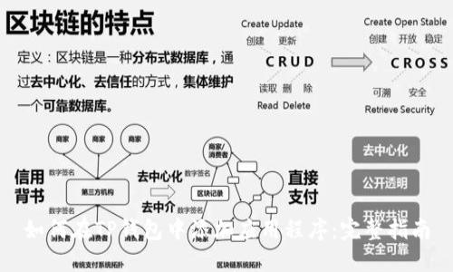 如何在TP钱包中添加应用程序：完整指南