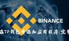 如何在TP钱包中添加应用程