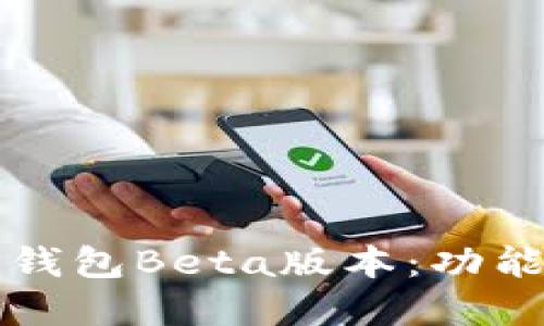 深入了解TP钱包Beta版本：功能与使用技巧