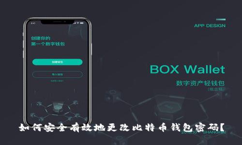 如何安全有效地更改比特币钱包密码？