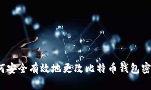 如何安全有效地更改比特币钱包密码？