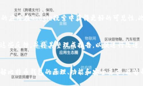   如何创建一个比特币钱包APP：从基础到实现的完整指南 / 
 guanjianci 比特币, 钱包应用, 区块链, 移动开发 /guanjianci 

前言
随着比特币和其他加密货币的快速增长，钱包应用程序正成为数字货币领域的重要组成部分。用户需要安全且易于使用的钱包来管理他们的加密资产。在这篇文章中，我们将探讨如何创建一个比特币钱包APP，从基础知识到实现的完整过程。无论你是开发者，还是对创建自己的钱包应用感兴趣的用户，这个指南都将为你提供有价值的信息。

一、比特币钱包的基础知识
在了解如何创建比特币APP之前，我们需要明白什么是比特币钱包以及它的工作原理。比特币钱包是一个数字化的工具，允许用户存储、接收和发送比特币。在技术层面，比特币钱包并不直接存储比特币，而是存储与比特币相对应的私钥和公钥。
私钥是用户用来签署交易和证明他们拥有比特币的密码，而公钥则是与比特币地址相关的，用于接收比特币。比特币钱包分为热钱包和冷钱包两种：热钱包连接互联网，适合快速交易；冷钱包则离线存储，安全性更高。

二、比特币钱包的类型
在创建钱包APP之前，首先要决定你希望开发哪种类型的钱包。以下是比较常见的几种比特币钱包类型：
ul
    listrong移动钱包：/strong专为智能手机用户设计，提供便捷的随时随地访问加密资产的功能。/li
    listrong桌面钱包：/strong在个人电脑上使用，通常提供更多功能和安全性。/li
    listrong网络钱包：/strong基于浏览器的应用，方便但对安全性要求较高。/li
    listrong硬件钱包：/strong物理设备，提供最高级别的安全性，适合长期存储。/li
    listrong纸钱包：/strong将私钥和公钥打印成纸张，完全离线。/li
/ul

三、开发比特币钱包APP的步骤
接下来，我们将介绍开发比特币钱包APP的关键步骤：

h41. 需求分析/h4
首先，需要明确你的用户群体以及他们的需求。考虑你希望支持的功能，比如多种货币支持、交易记录查询、实时价格更新等。用户体验是设计的一大关键。

h42. 技术选型/h4
选择合适的技术栈至关重要。你可能需要使用 JavaScript、Swift 或 Kotlin 等语言来开发移动应用。确保选择一个支持比特币协议的开发框架，如 BitcoinJ 或 Eclair。

h43. 钱包的架构设计/h4
设计钱包的整个架构阶段包括 SAFE 体系（安全性、易用性、可访问性、功能性）。确保在设计中考虑安全性，比如加密私钥以保护用户资产。

h44. 实现支付功能/h4
实现支付功能时，需要整合比特币节点或使用现有区块链服务，如 Blockchain.com API。用户可以通过这些 API 进行交易，查看余额等。

h45. 安全性实现/h4
安全性在钱包开发中是重中之重。确保使用 AES 或 RSA 加密用户的私钥，并实现双重身份验证等功能。此外，需要定期进行安全审计和漏洞扫描，保持软件的更新。

h46. 测试/h4
在发布之前，进行全面的测试非常重要，包括功能测试、性能测试和安全性测试。确保应用在各种设备和操作系统上都能良好运行。

h47. 发布和维护/h4
完成所有步骤后，你可以将钱包APP发布到应用商店。发布后，继续收集用户反馈并进行维护和更新，确保应用软件的稳定性和安全性。

四、常见问题及详细解答

问题1：如何确保比特币钱包的安全性？
确保比特币钱包的安全性是每位开发者和用户必须重视的问题。安全性可分为多层防护措施。首先，应用应确保所有私钥以加密形式存储。这意味着即使攻击者能够访问应用的数据库，私钥也无法被轻易读取。其次，实施双重身份验证（2FA）可以显著提高安全家。此外，确保你的应用定期进行安全审核和漏洞扫描也是至关重要的。升级加密协议和修补程序，也应成为维护过程中的常规操作。

问题2：比特币钱包应用应该支持哪些功能？
用户体验将直接影响比特币钱包应用的成功。一般来说，一个理想的钱包应用应包含多种功能。这些功能包括但不限于：钱包创建和恢复、发送和接收比特币、查看交易历史、实时市场价格更新、钱包加密和安全设置、用户支持等。此外，对多币种支持（比如以太坊等）的兼容性能进一步吸引用户。用户界面也应友好，提供清晰的导航和简单的操作流程。

问题3：开发比特币钱包时，如何处理监管问题？
在开发比特币钱包应用时，开发者必须关注所在国家或地区的法律和监管框架。由于加密货币的特殊性质，许多国家对其有特定的法规，如反洗钱（AML）和客户尽职调查（KYC）要求。开发者应当及时了解这些法规，在应用中实施相关的用户验证和数据保护措施。此外，应该考虑与法律顾问合作，以确保应用符合相关规定，避免未来不必要的法律风险。

问题4：如何推广自己的比特币钱包APP？
在推广比特币钱包APP方面，有很多策略可以采用。社交媒体营销是一个伟大的起点，可以通过平台如 Twitter 和 Reddit 来增加曝光率。同时，利用（搜索引擎）手段能让你的应用在Google搜索中获得更好的可见性。此外，相应地进行内容营销，例如撰写行业文章、制作视频教程等，来展示你对加密领域的专业理解。此外，考虑与加密影响者及博主合作，借助他们的粉丝群体来扩大宣传效果。

问题5：如何处理用户的投诉和反馈？
用户的反馈与投诉是提升比特币钱包APP质量的重要途径。建立一套有效的反馈机制，可以通过应用内的反馈表单、邮件沟通或社交媒体等多种渠道收集用户反馈。定期分析这些反馈，并将其整理成报告，以便进行改进。及时、透明的处理用户的投诉，不仅能加深用户的信任感，也能增强用户粘性。此外，还可以采用社区建设的方式，鼓励用户在讨论区内分享经验和建议，提高用户的参与感。

结尾
创建一个比特币钱包APP是一个复杂但激动人心的挑战。希望本指南能为有意于进入该领域的开发者和用户提供帮助。无论你是资深开发者，还是刚刚起步的初学者，深入理解比特币钱包的原理、功能和安全要求，能够帮助你构建出更符合市场需求的产品。在整个开发过程中，安全性和用户体验应始终是重中之重。祝你成功！