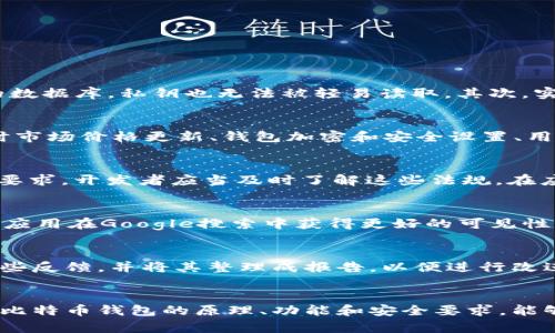  如何创建一个比特币钱包APP：从基础到实现的完整指南 / 
 guanjianci 比特币, 钱包应用, 区块链, 移动开发 /guanjianci 

前言
随着比特币和其他加密货币的快速增长，钱包应用程序正成为数字货币领域的重要组成部分。用户需要安全且易于使用的钱包来管理他们的加密资产。在这篇文章中，我们将探讨如何创建一个比特币钱包APP，从基础知识到实现的完整过程。无论你是开发者，还是对创建自己的钱包应用感兴趣的用户，这个指南都将为你提供有价值的信息。

一、比特币钱包的基础知识
在了解如何创建比特币APP之前，我们需要明白什么是比特币钱包以及它的工作原理。比特币钱包是一个数字化的工具，允许用户存储、接收和发送比特币。在技术层面，比特币钱包并不直接存储比特币，而是存储与比特币相对应的私钥和公钥。
私钥是用户用来签署交易和证明他们拥有比特币的密码，而公钥则是与比特币地址相关的，用于接收比特币。比特币钱包分为热钱包和冷钱包两种：热钱包连接互联网，适合快速交易；冷钱包则离线存储，安全性更高。

二、比特币钱包的类型
在创建钱包APP之前，首先要决定你希望开发哪种类型的钱包。以下是比较常见的几种比特币钱包类型：
ul
    listrong移动钱包：/strong专为智能手机用户设计，提供便捷的随时随地访问加密资产的功能。/li
    listrong桌面钱包：/strong在个人电脑上使用，通常提供更多功能和安全性。/li
    listrong网络钱包：/strong基于浏览器的应用，方便但对安全性要求较高。/li
    listrong硬件钱包：/strong物理设备，提供最高级别的安全性，适合长期存储。/li
    listrong纸钱包：/strong将私钥和公钥打印成纸张，完全离线。/li
/ul

三、开发比特币钱包APP的步骤
接下来，我们将介绍开发比特币钱包APP的关键步骤：

h41. 需求分析/h4
首先，需要明确你的用户群体以及他们的需求。考虑你希望支持的功能，比如多种货币支持、交易记录查询、实时价格更新等。用户体验是设计的一大关键。

h42. 技术选型/h4
选择合适的技术栈至关重要。你可能需要使用 JavaScript、Swift 或 Kotlin 等语言来开发移动应用。确保选择一个支持比特币协议的开发框架，如 BitcoinJ 或 Eclair。

h43. 钱包的架构设计/h4
设计钱包的整个架构阶段包括 SAFE 体系（安全性、易用性、可访问性、功能性）。确保在设计中考虑安全性，比如加密私钥以保护用户资产。

h44. 实现支付功能/h4
实现支付功能时，需要整合比特币节点或使用现有区块链服务，如 Blockchain.com API。用户可以通过这些 API 进行交易，查看余额等。

h45. 安全性实现/h4
安全性在钱包开发中是重中之重。确保使用 AES 或 RSA 加密用户的私钥，并实现双重身份验证等功能。此外，需要定期进行安全审计和漏洞扫描，保持软件的更新。

h46. 测试/h4
在发布之前，进行全面的测试非常重要，包括功能测试、性能测试和安全性测试。确保应用在各种设备和操作系统上都能良好运行。

h47. 发布和维护/h4
完成所有步骤后，你可以将钱包APP发布到应用商店。发布后，继续收集用户反馈并进行维护和更新，确保应用软件的稳定性和安全性。

四、常见问题及详细解答

问题1：如何确保比特币钱包的安全性？
确保比特币钱包的安全性是每位开发者和用户必须重视的问题。安全性可分为多层防护措施。首先，应用应确保所有私钥以加密形式存储。这意味着即使攻击者能够访问应用的数据库，私钥也无法被轻易读取。其次，实施双重身份验证（2FA）可以显著提高安全家。此外，确保你的应用定期进行安全审核和漏洞扫描也是至关重要的。升级加密协议和修补程序，也应成为维护过程中的常规操作。

问题2：比特币钱包应用应该支持哪些功能？
用户体验将直接影响比特币钱包应用的成功。一般来说，一个理想的钱包应用应包含多种功能。这些功能包括但不限于：钱包创建和恢复、发送和接收比特币、查看交易历史、实时市场价格更新、钱包加密和安全设置、用户支持等。此外，对多币种支持（比如以太坊等）的兼容性能进一步吸引用户。用户界面也应友好，提供清晰的导航和简单的操作流程。

问题3：开发比特币钱包时，如何处理监管问题？
在开发比特币钱包应用时，开发者必须关注所在国家或地区的法律和监管框架。由于加密货币的特殊性质，许多国家对其有特定的法规，如反洗钱（AML）和客户尽职调查（KYC）要求。开发者应当及时了解这些法规，在应用中实施相关的用户验证和数据保护措施。此外，应该考虑与法律顾问合作，以确保应用符合相关规定，避免未来不必要的法律风险。

问题4：如何推广自己的比特币钱包APP？
在推广比特币钱包APP方面，有很多策略可以采用。社交媒体营销是一个伟大的起点，可以通过平台如 Twitter 和 Reddit 来增加曝光率。同时，利用（搜索引擎）手段能让你的应用在Google搜索中获得更好的可见性。此外，相应地进行内容营销，例如撰写行业文章、制作视频教程等，来展示你对加密领域的专业理解。此外，考虑与加密影响者及博主合作，借助他们的粉丝群体来扩大宣传效果。

问题5：如何处理用户的投诉和反馈？
用户的反馈与投诉是提升比特币钱包APP质量的重要途径。建立一套有效的反馈机制，可以通过应用内的反馈表单、邮件沟通或社交媒体等多种渠道收集用户反馈。定期分析这些反馈，并将其整理成报告，以便进行改进。及时、透明的处理用户的投诉，不仅能加深用户的信任感，也能增强用户粘性。此外，还可以采用社区建设的方式，鼓励用户在讨论区内分享经验和建议，提高用户的参与感。

结尾
创建一个比特币钱包APP是一个复杂但激动人心的挑战。希望本指南能为有意于进入该领域的开发者和用户提供帮助。无论你是资深开发者，还是刚刚起步的初学者，深入理解比特币钱包的原理、功能和安全要求，能够帮助你构建出更符合市场需求的产品。在整个开发过程中，安全性和用户体验应始终是重中之重。祝你成功！