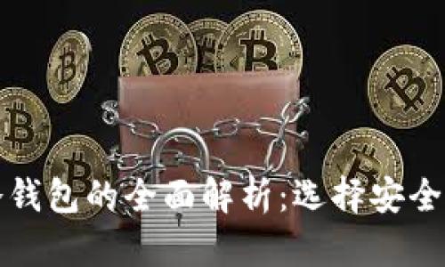 比特币热钱包与冷钱包的全面解析：选择安全与便捷的最佳方案