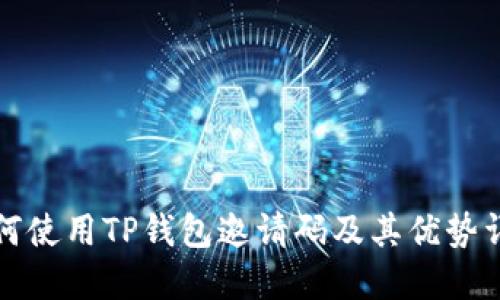 如何使用TP钱包邀请码及其优势详解