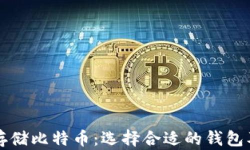 
如何安全存储比特币：选择合适的钱包及最佳实践