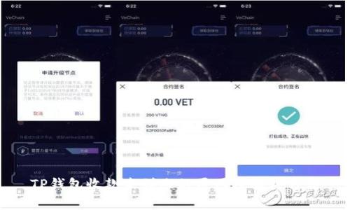 TP钱包收款未到账的原因及解决方法
