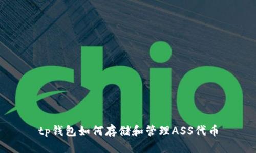 tp钱包如何存储和管理ASS代币