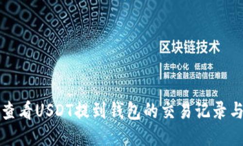 如何查看USDT提到钱包的交易记录与余额