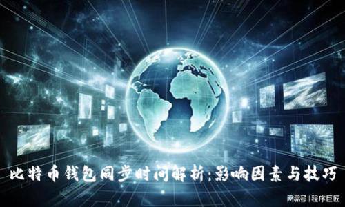 比特币钱包同步时间解析：影响因素与技巧