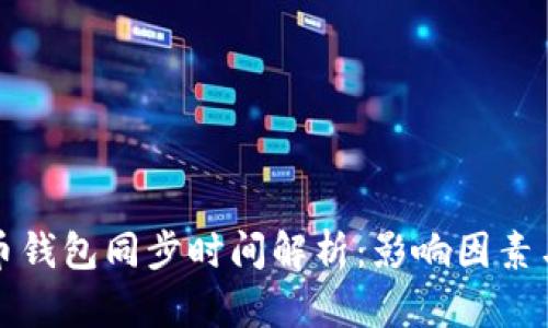 比特币钱包同步时间解析：影响因素与技巧