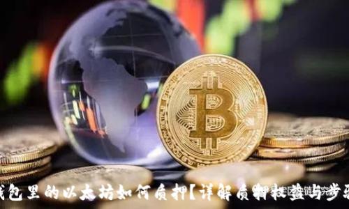   
钱包里的以太坊如何质押？详解质押权益与步骤