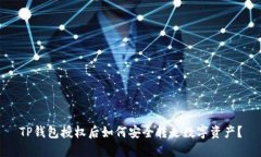 TP钱包授权后如何安全转走