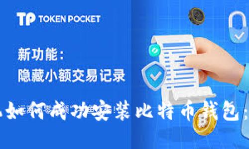 华为手机如何成功安装比特币钱包：全面指南