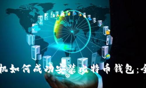 华为手机如何成功安装比特币钱包：全面指南