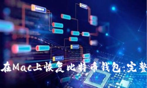 如何在Mac上恢复比特币钱包：完整指南