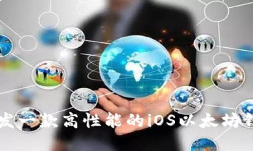 如何开发一款高性能的iOS以太坊钱包应用