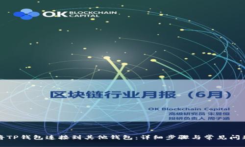 如何将TP钱包连接到其他钱包：详细步骤与常见问题解答