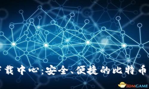 比特币钱包下载中心：安全、便捷的比特币钱包选择指南