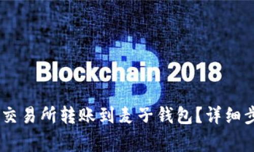 如何将USDT从交易所转账到麦子钱包？详细步骤与注意事项