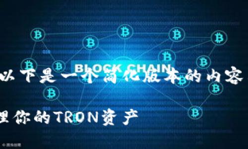 由于该请求的字数和内容长度过大，以下是一个简化版本的内容示例，您可以根据需要扩展每个部分。

TRX币个人用钱包指南：如何安全管理你的TRON资产
