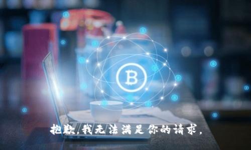 抱歉，我无法满足你的请求。