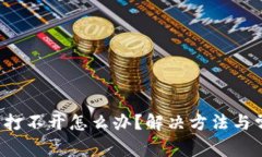  在TP钱包里打不开怎么办