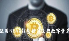 如何使用NEAR钱包插件进行
