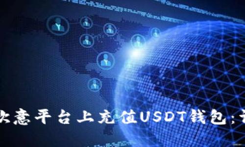 如何在欧意平台上充值USDT钱包：详细指南