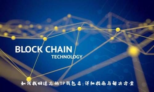 如何找回遗忘的TP钱包名：详细指南与解决方案