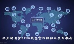 以太坊黄金ETHG钱包官网地