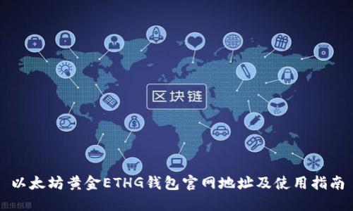 以太坊黄金ETHG钱包官网地址及使用指南
