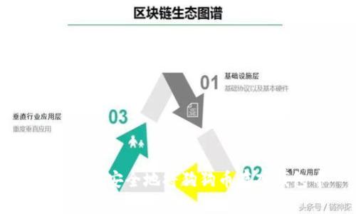 如何快速安全地将狗狗币存入钱包中