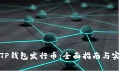 如何在TP钱包发行币：全面