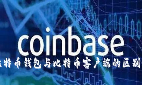 全面解析比特币钱包与比特币客户端的区别与选择指南
