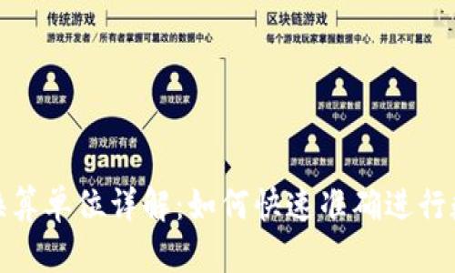 TP钱包资产换算单位详解：如何快速准确进行数字货币转换