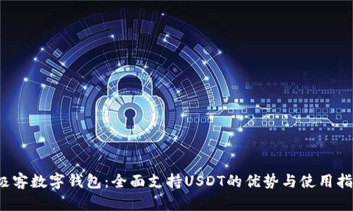  极客数字钱包：全面支持USDT的优势与使用指南