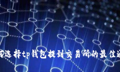 如何选择tp钱包提到交易所的最佳通道
