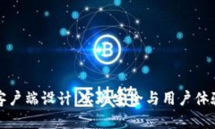 以太坊钱包客户端设计：