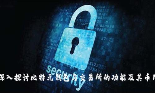 深入探讨比特元钱包与交易所的功能及其币用