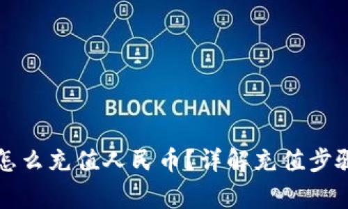 比特派钱包怎么充值人民币？详解充值步骤与注意事项