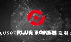 TP钱包USDT闪兑失败的原因