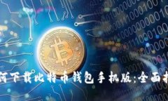 如何下载比特币钱包手机