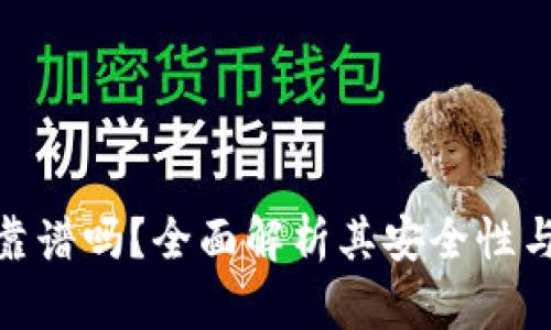 TP冷钱包靠谱吗？全面解析其安全性与使用体验